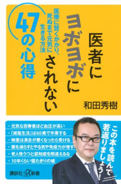 医者にヨボヨボにされない47の心得 医療に賢くかかり、死ぬまで元気に生きる方法