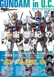 モビルスーツ全集(18) 宇宙世紀のガンダムBOOK