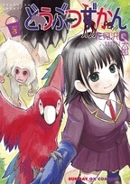 どうぶつずかん (1-3巻 全巻)
