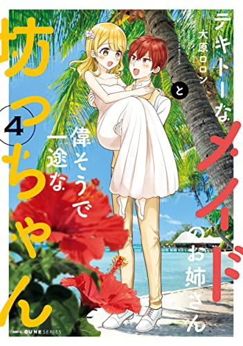 テキトーなメイドのお姉さんと偉そうで一途な坊っちゃん (1-4巻 全巻)