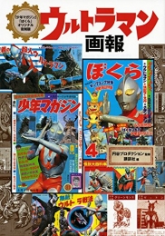 「少年マガジン」「ぼくら」オリジナル復刻版 ウルトラマン画報 (1巻 全巻)