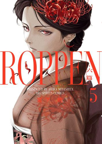 ROPPEN -六篇- (1-4巻 最新刊)