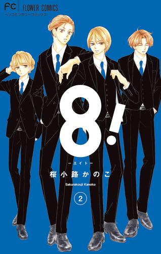 8!〜エイト〜 (1-2巻 最新刊)