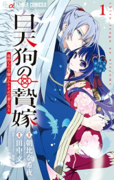 白天狗の贄嫁 〜毒持ちの令嬢はかりそめの妻となる〜 (1巻 最新刊)