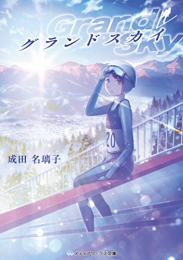 グランドスカイ (1巻 全巻)