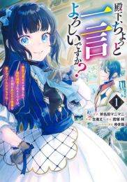 殿下、ちょっと一言よろしいですか? 〜無能な悪女だと罵られて婚約破棄されそうですが、その前にあなたの悪事を暴かせていただきますね!〜 (1巻 最新刊)