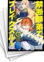 [中古]禁断師弟でブレイクスルー〜ボーイ・ミーツ・サタン〜 (1-4巻 全巻)