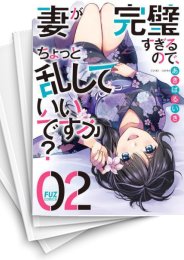 [中古]妻が完璧すぎるので、ちょっと乱していいですか? (1-6巻)