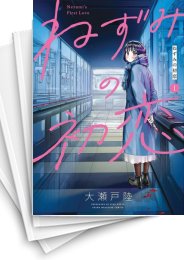 [中古]ねずみの初恋 (1-9巻)
