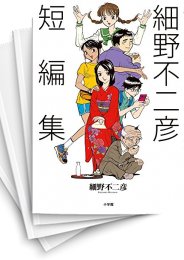 [中古]細野不二彦短編集 (1-3巻)