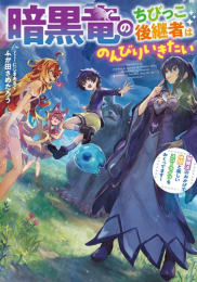 [ライトノベル]暗黒竜のちびっこ後継者はのんびりいきたい 〜闇魔法のおかげで仲間と楽しいスローライフをおくってます〜 (全1冊)