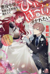 [ライトノベル]悪役令嬢は素敵な旦那様を捕まえて「ひゃっほーい」と浮かれたい 断罪予定ですが、幸せな人生を歩みます! (全1冊)