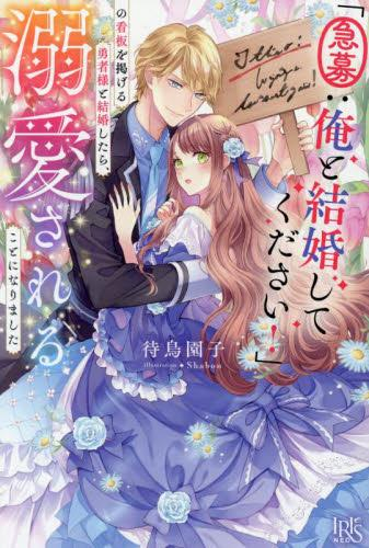 [ライトノベル]「急募:俺と結婚してください!」の看板を掲げる勇者様と結婚したら、溺愛されることになりました (全1冊)