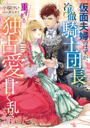 [ライトノベル]仮面夫婦のはずが、冷徹騎士団長の重すぎる独占愛に甘く乱されています (全1冊)