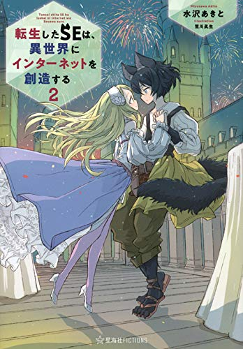 [ライトノベル]転生したSEは、異世界にインターネットを創造する (全2冊)