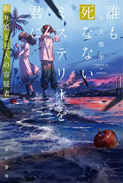 [ライトノベル]誰も死なないミステリーを君に 眠り姫と五人の容疑者 (全1冊)