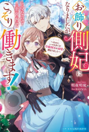 [ライトノベル]お飾り側妃になりましたが、ヒマなので王宮内でこっそり働きます! 〜なのに、いつのまにか冷徹国王の溺愛に捕まりました〜 (全1冊)