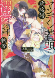 [ライトノベル]ヤンデレ若頭に政略婚で娶られたら、溺愛の証を授かって執着されました (全1冊)