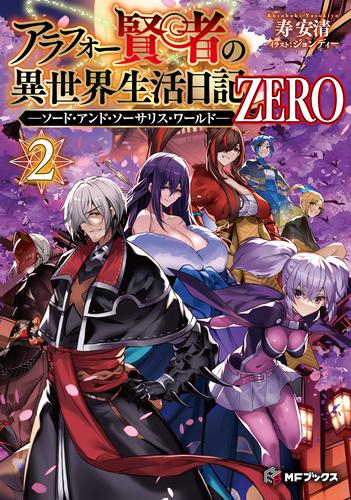 [ライトノベル]アラフォー賢者の異世界生活日記 ZERO -ソード・アンド・ソーサリス・ワールド- (全1冊)