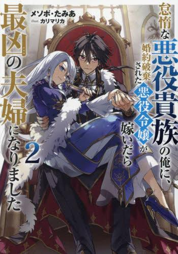 [ライトノベル]怠惰な悪役貴族の俺に、婚約破棄された悪役令嬢が嫁いだら最凶の夫婦になりました (全2冊)