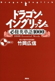 ドラゴン・イングリッシュ必修英単語1000