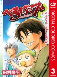 べるぜバブ カラー版 子育てはじめました編 3 冊セット 全巻