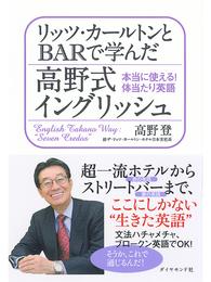 リッツ・カールトンとBARで学んだ高野式イングリッシュ