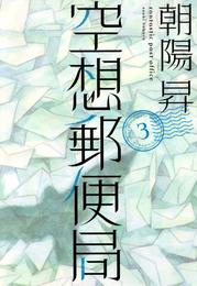 空想郵便局 3 冊セット 全巻