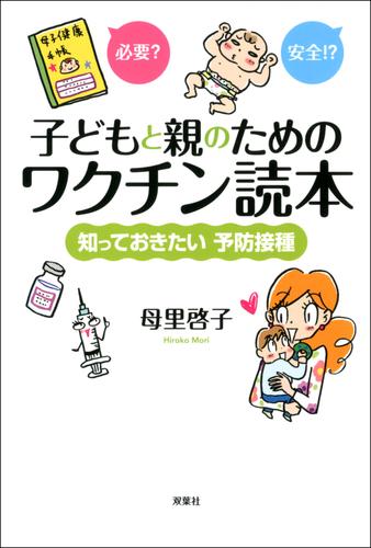 子どもと親のためのワクチン読本 知っておきたい予防接種