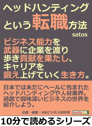 ヘッドハンティングという転職方法。ビジネス能力を武器に企業を渡り歩き貢献を果たし、キャリアを鍛え上げていく生き方。10分で読めるシリーズ