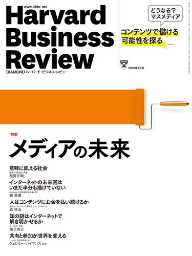 DIAMONDハーバード・ビジネス・レビュー　15年7月号