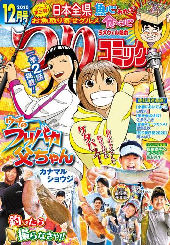 つりコミック2020年12月号