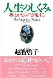 人生のしくみ　夢はかならず実現する