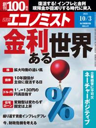 週刊エコノミスト (シュウカンエコノミスト) 2023年10月3日号