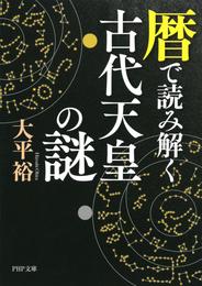 暦で読み解く古代天皇の謎