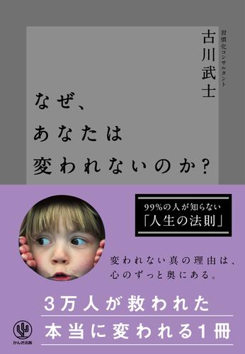 なぜ、あなたは変われないのか？