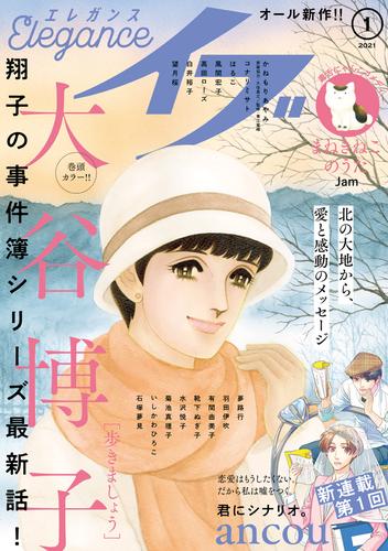 電子版 エレガンスイブ 21年1月号 大谷 博子 かねもりあやみ 青江覚峰 久住昌之 はるこ ａｎｃｏｕ 白井裕子 コナリミサト 菊池真理子 高田ローズ 夢路行 ｊａｍ 風間宏子 望月桜 水沢悦子 羽田伊吹 靴下ぬぎ子 有間由美子 いしかわ ひろこ 石塚夢見 漫画全巻