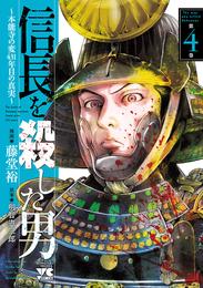 信長を殺した男～本能寺の変 431年目の真実～　4