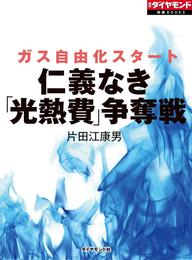 仁義なき「光熱費」争奪戦