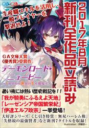 ＧＡ文庫＆ＧＡノベル２０１７年８月の新刊　全作品立読み（合本版）