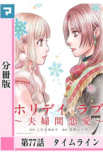 ホリデイラブ ～夫婦間恋愛～【分冊版】 第77話