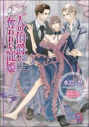 二人の伯爵と奪われた寵姫（分冊版） 【第3話】【ラブシーン有】