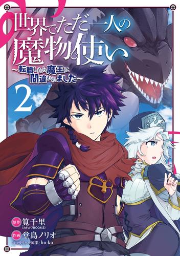 世界でただ一人の魔物使い　～転職したら魔王に間違われました～ 2巻