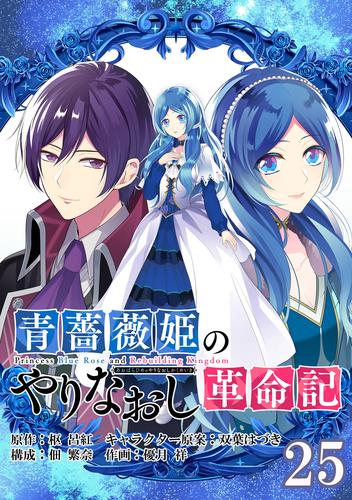 青薔薇姫のやりなおし革命記【分冊版】 25