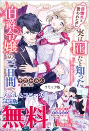 一目惚れと言われたのに実は囮だと知った伯爵令嬢の三日間　ノベル&コミック試読版