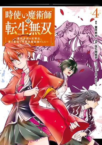 時使い魔術師の転生無双～魔術学院の劣等生、実は最強の時間系魔術師でした～ 4巻