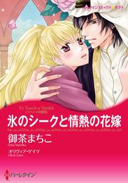 氷のシークと情熱の花嫁〈ゾハイドの宝石〉【分冊】 1巻