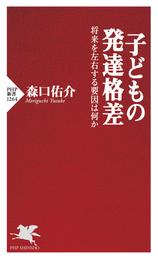 子どもの発達格差 将来を左右する要因は何か