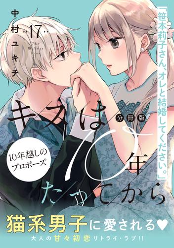 キスは１０年たってから　分冊版（１７）