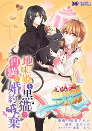 地味姫と黒猫の、円満な婚約破棄（コミック） 分冊版 11